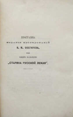 Иван Михайлович Снегирев и дневник его воспоминаний с 1821-1865 год. СПб.: В типографии Ф.С. Сущинского, 1871.